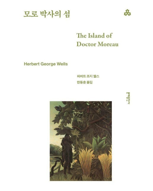 모로 박사의 섬 - 문예출판사 세계문학 87