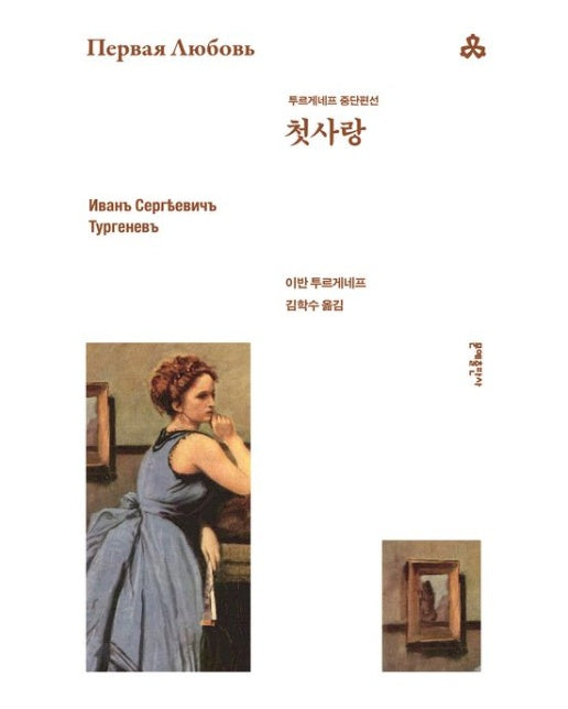 첫사랑 (투르게네프 중단편선 | 개정판 2 판)