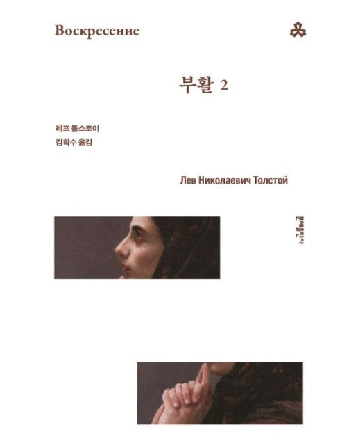 부활 2 (2 판)