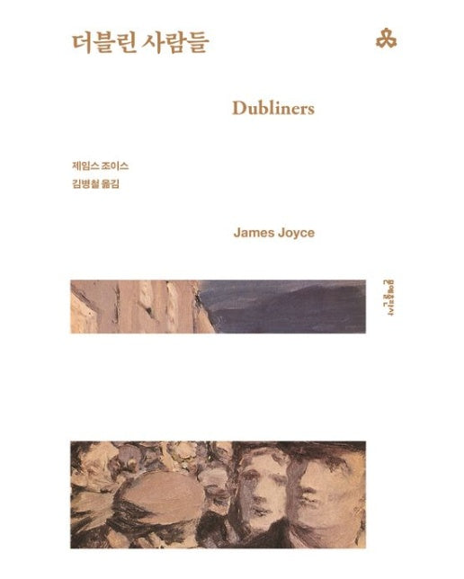 더블린 사람들 (반양장)