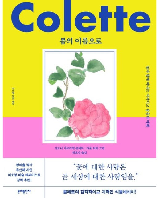 봄의 이름으로(라울 뒤피 에디션) (양장본 Hardcover)