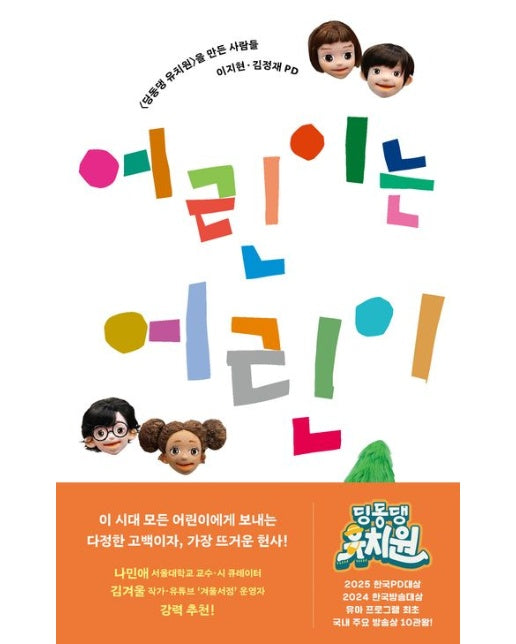 어린이는 어린이 (〈딩동댕 유치원〉을 만든 사람들)