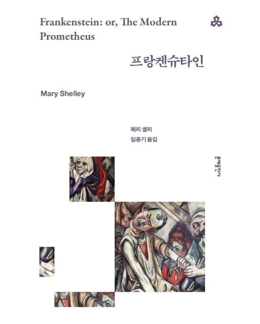 프랑켄슈타인 - 문예세계문학선 62