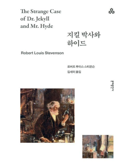 지킬 박사와 하이드 - 문예세계문학선 71