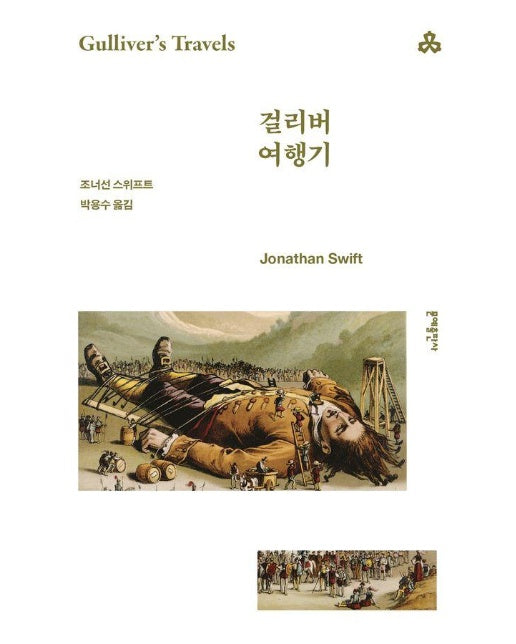 걸리버 여행기 - 문예세계문학선 79