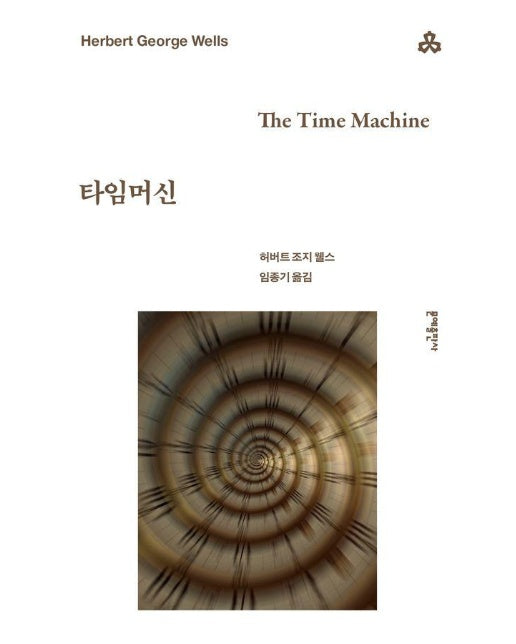 타임머신 - 문예세계문학선 102