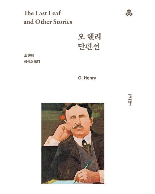 오 헨리 단편선 - 문예 세계문학선 40