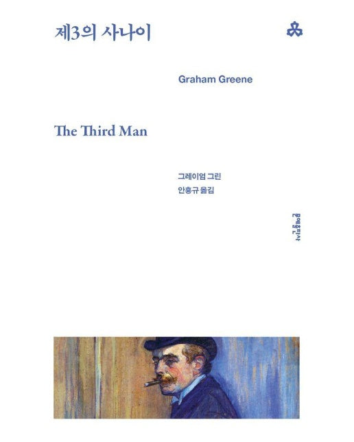제3의 사나이 - 문예세계문학선 47