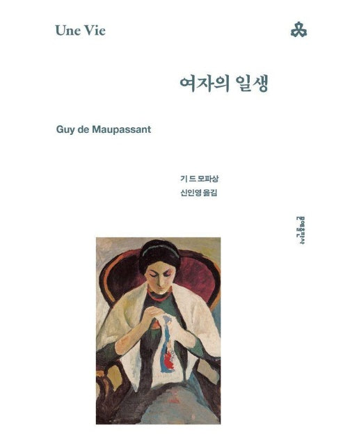 여자의 일생 - 문예세계문학선 26