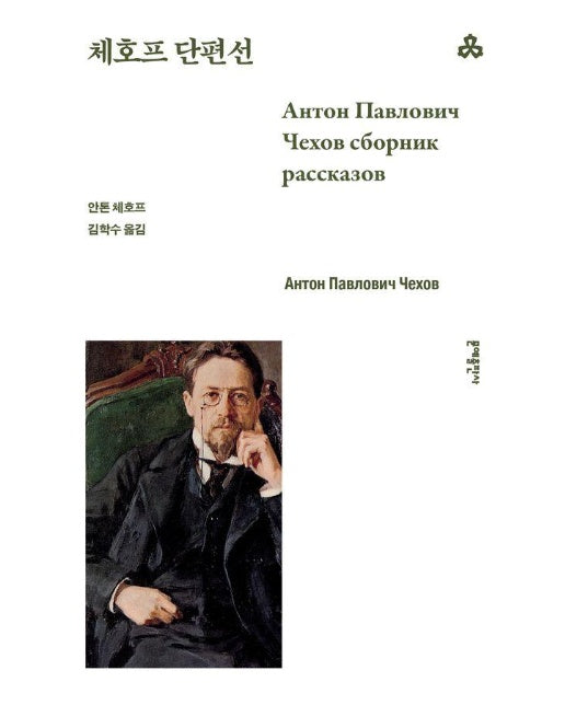 체호프 단편선 - 문예세계문학선 35
