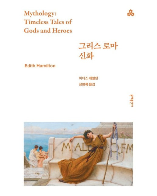 그리스 로마 신화