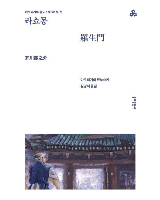 라쇼몽 : 아쿠타가와 류노스케 중단편선 - 문예세계문학선 61