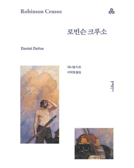 로빈슨 크루소 - 문예세계문학선 89