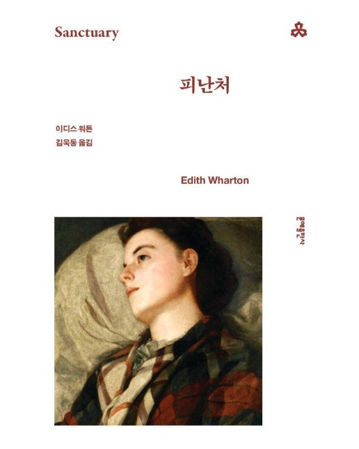 피난처 - 문예세계문학선 136