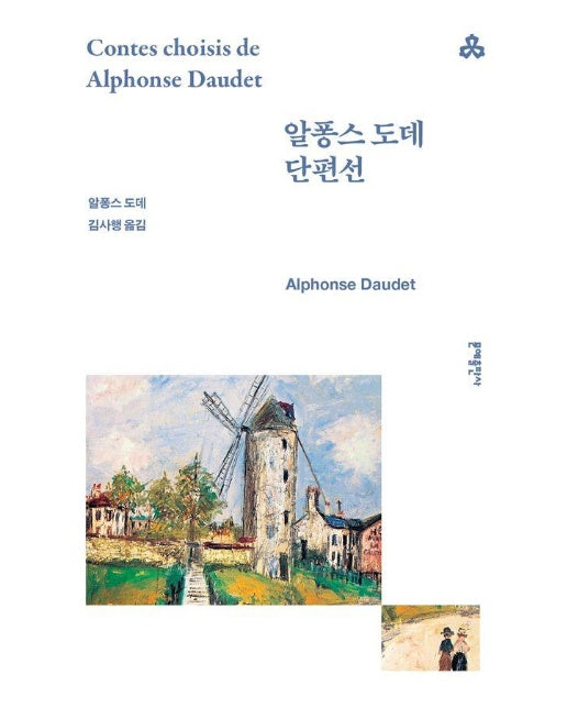 알퐁스 도데 단편선 - 문예세계문학선 55