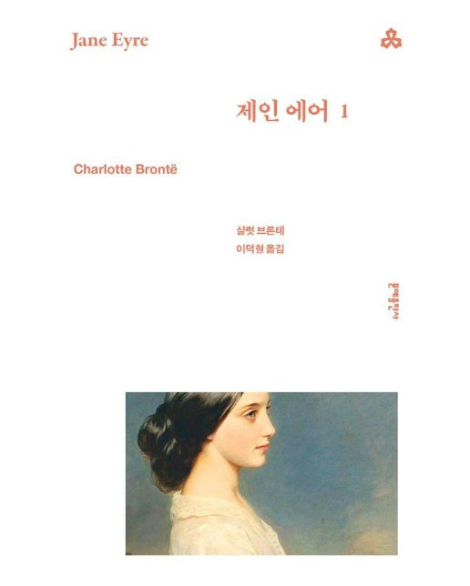제인 에어 1 - 문예세계문학선 99
