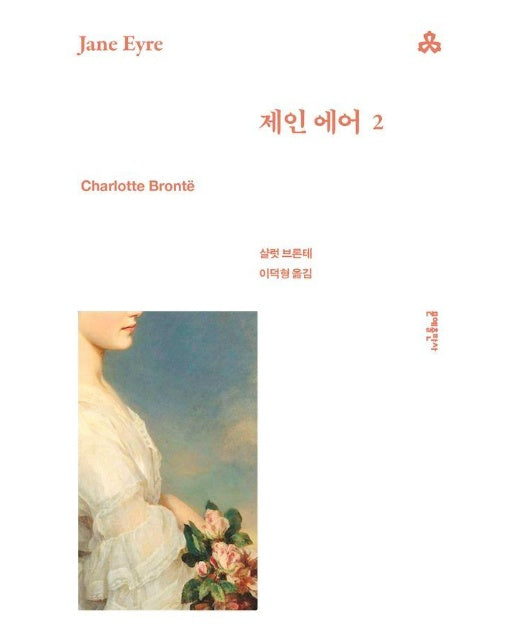 제인 에어 2 - 문예세계문학선 100