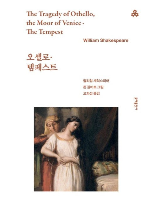 오셀로, 템페스트
