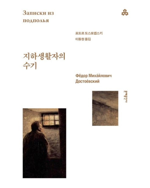 지하생활자의 수기