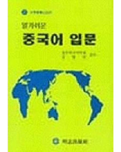 중국어 입문(알기쉬운) (00 판)