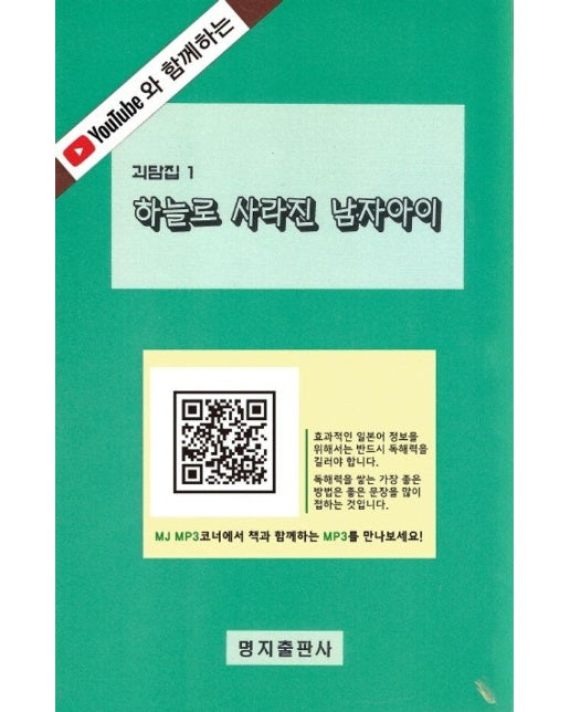 하늘로 사라진 남자아이 - 유튜브와 함께하는 일본 소설 시리즈 8