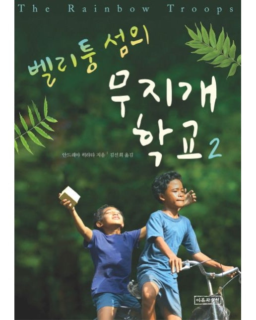 벨리퉁 섬의 무지개 학교 2