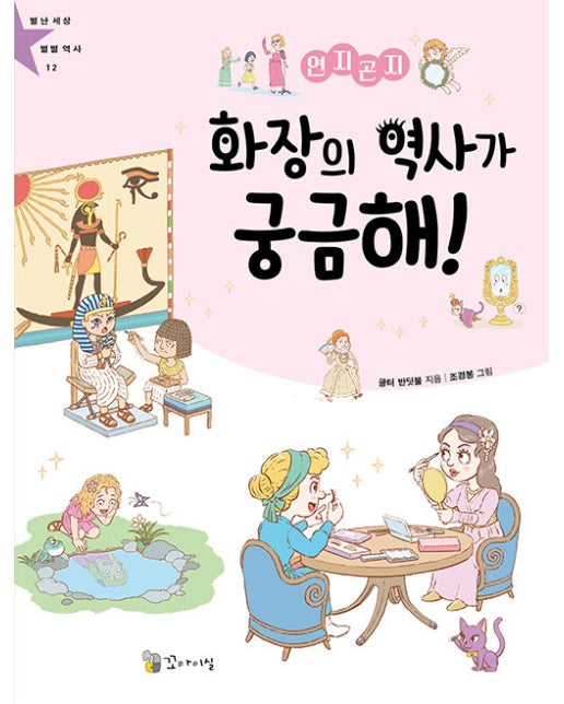 연지곤지 화장의 역사가 궁금해! -  별난 세상 별별 역사 12