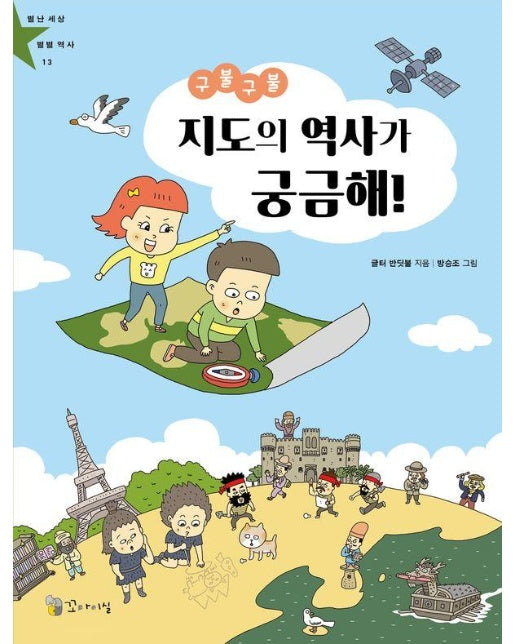 구불구불 지도의 역사가 궁금해! - 별난 세상 별별 역사 13