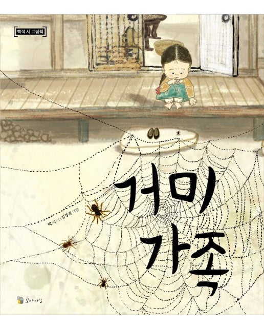 거미 가족 : 백석 시 그림책 (양장)