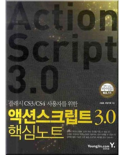 플래시 CS3 CS4 사용자를 위한 액션스크립트 3.0 핵심노트
