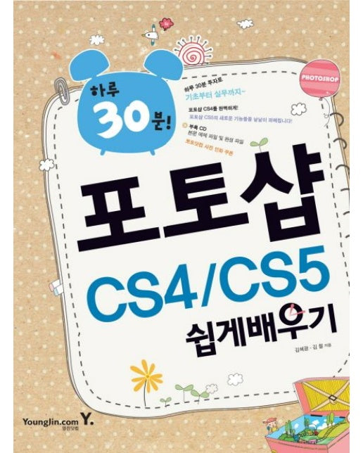 포토샵 CS4 CS5 쉽게배우기 (CD1장포함)