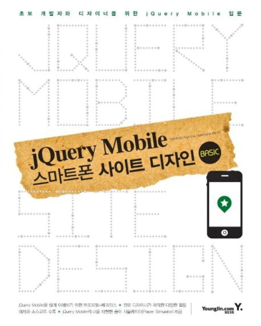 jQuery Mobile 스마트폰 사이트 디자인 (초보 개발자와 디자이너를 위한 jQuery Mobile 입문)