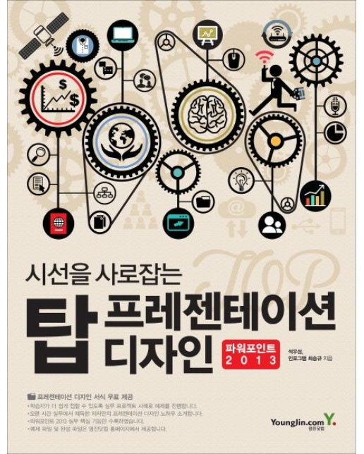 탑 프레젠테이션 디자인: 파워포인트 2013