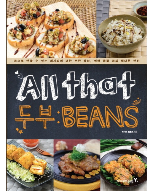 All that(올 댓) 두부: BEANS 콩으로 만들 수 있는 레시피에 대한 무한 상상 영양 듬뿍 콩의 색다른 변신