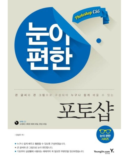 눈이 편한 포토샵 (큰 글씨와 큰 그림으로 구성되어 누구나 쉽게 배울 수 있는 | CD1장포함)