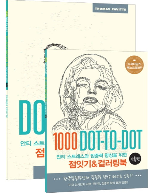 안티 스트레스와 집중력 향상을 위한 점잇기&컬러링북: 인물 편 1000 Dot-to-Dot