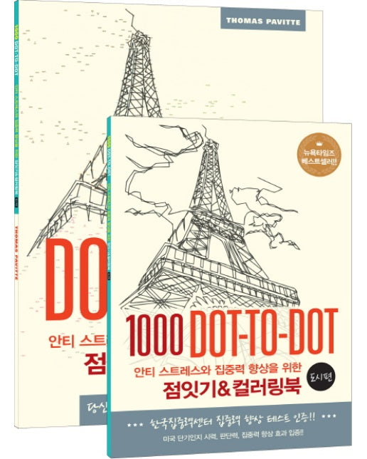 점잇기 & 컬러링북 : 도시 편 1000 Dot-to-Dot (전2권)