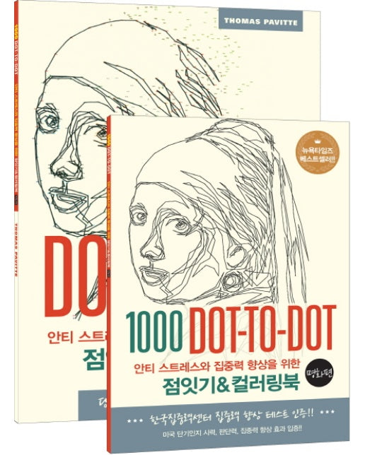 안티 스트레스와 집중력 향상을 위한 점잇기&컬러링북: 명화 편 1000 Dot-to-Dot