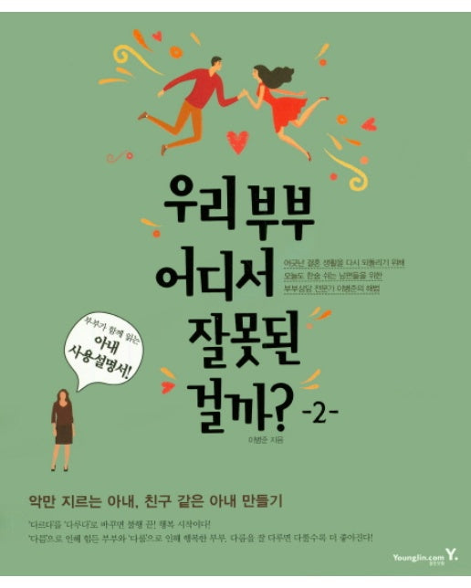 우리 부부 어디서 잘못된 걸까?. 2 아내 사용설명서 | 악만 지르는 아내, 친구 같은 아내 만들기