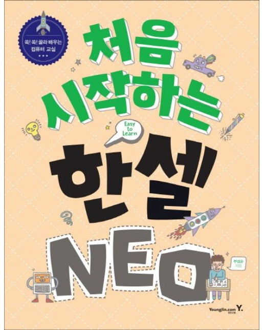 처음 시작하는 한셀 NEO (쏙쏙 골라 배우는 컴퓨터 교실)
