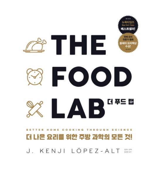The Food Lab 더 푸드 랩 : 더 나은 요리를 위한 주방 과학의 모든 것! (양장)