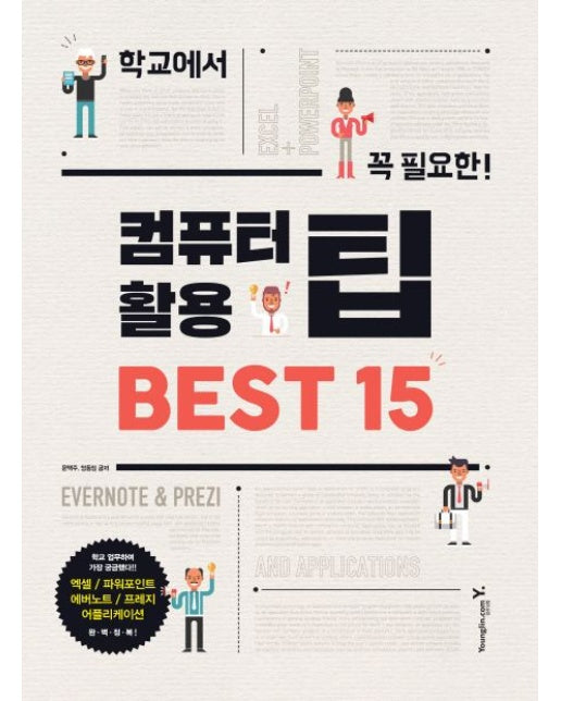 컴퓨터 활용 팁 Best 15 (엑셀, 파워포인트, 에버노트, 프레지 어플리케이션 완벽정복!)
