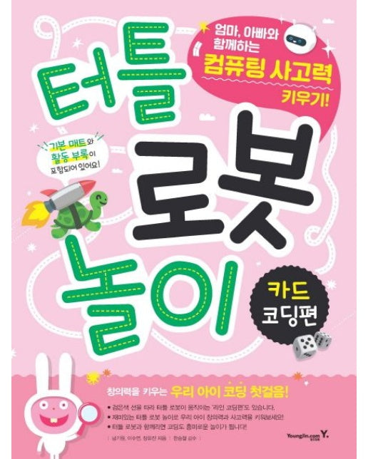 터틀 로봇 놀이 카드 코딩편 (엄마 아빠와 함께하는 컴퓨팅 사고력 키우기)