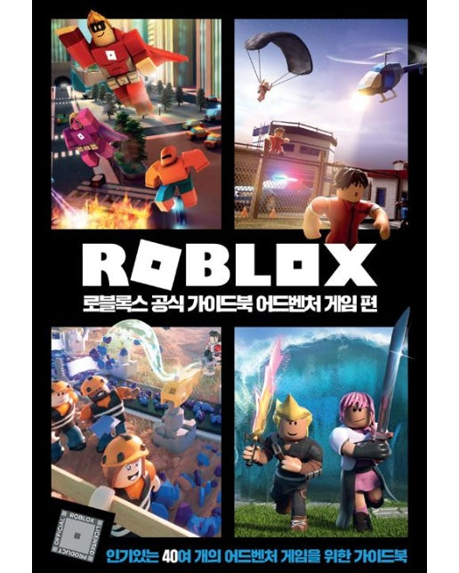 로블록스 공식 가이드북 어드벤처 게임 편