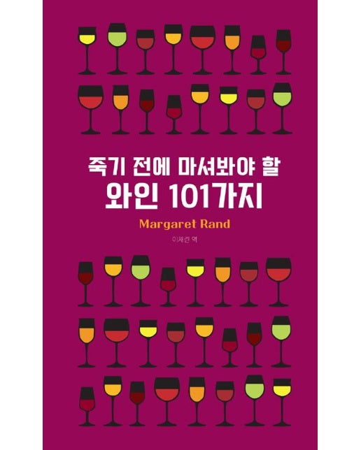 죽기 전에 마셔봐야 할 와인 101가지