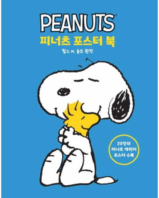 피너츠 포스터 북 (20장의 피너츠 캐릭터 포스터 수록 | 양장본 Hardcover)