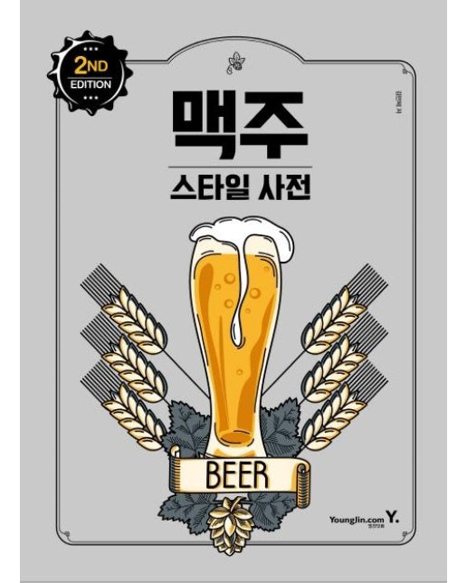 맥주 스타일 사전