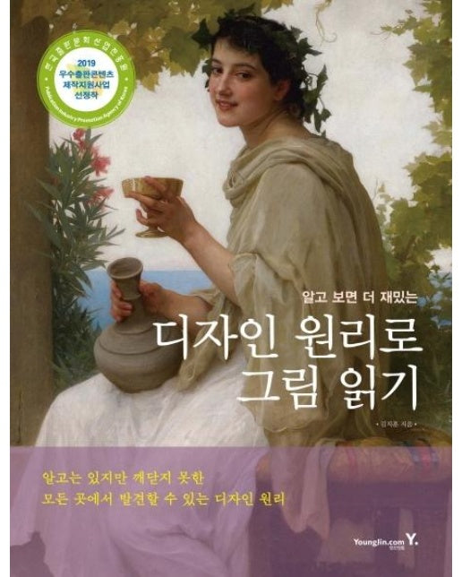 알고 보면 더 재밌는 디자인 원리로 그림 읽기