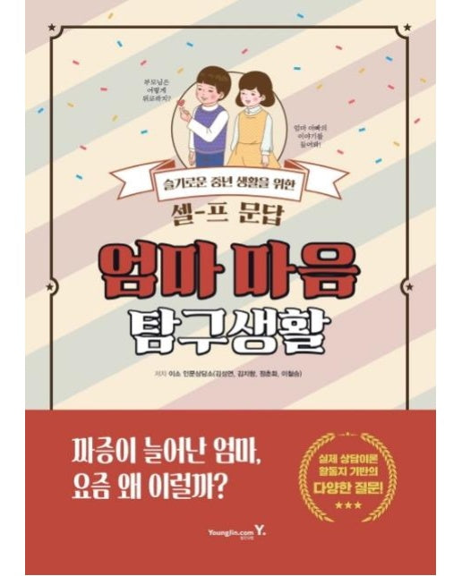 엄마 마음 탐구생활 : 슬기로운 중년 생활을 위한 셀-프 문답