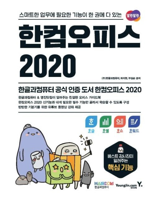 한컴오피스 2020 한글+한셀+한쇼+한워드 : 스마트한 업무에 필요한 기능이 한 권에 다 있는